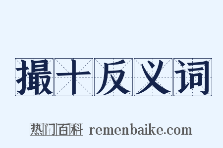 撮十反义词是什么意思的图片